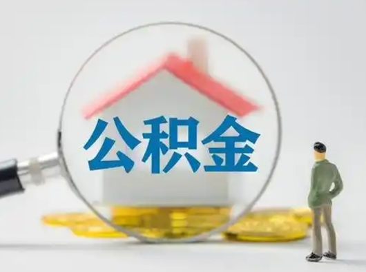 邹城公积金提5万（住房公积金5万能提多少）